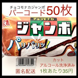 モリナガセイカ(森永製菓)の【すぐ貼って出せる】チョコモナカジャンボバーコード 50枚(その他)