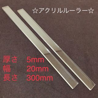 アクリルルーラー　5mm厚 20mm幅  2本(1組)(調理道具/製菓道具)