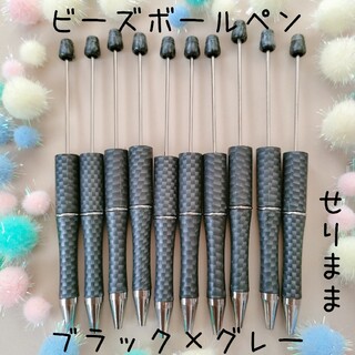 ブラック×グレープリントオリジナルビーズボールペン10本(各種パーツ)