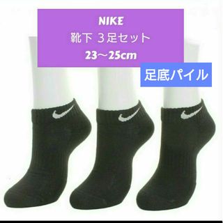 NIKE - 新品 NIKE ナイキ ソックス 靴下 ロー丈 23～25cm 黒 ３足セット