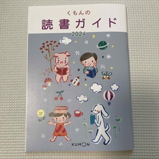 クモン(KUMON)のくもんの読書ガイド(絵本/児童書)
