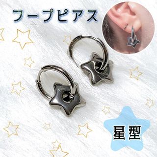 ピアス　インポート ステンレス シルバーニュアンス スターピアス 星フープピアス(ピアス)