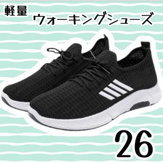 メンズ  ウォーキングシューズ ブラック 26cm ランニングシューズ 黒 (スニーカー)