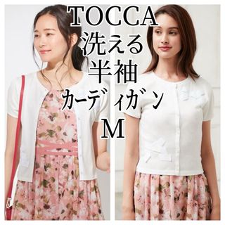 トッカ(TOCCA)のTOCCA 洗える 半袖カーディガン M トップス 白 ホワイト リボン 9号(カーディガン)