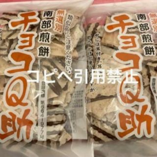 朝10時まで限定価格　南部煎餅 チョコQ助 2袋　無選別　割れ煎　完売続出(菓子/デザート)