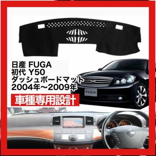 NISSAN FUGA ダッシュボードマット Y50 日産 フーガ ブラック(車種別パーツ)