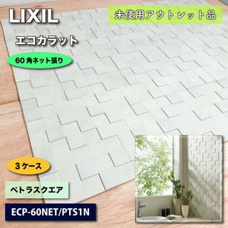 ＜LIXIL＞エコカラット・ペトラスクエア（型番：ECP-60NET/PTS1N）60角ネット張り【未使用アウトレット品】3ケース(その他)