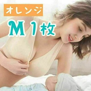 M オレンジ 授乳ブラ 産前産後 マタニティ ナイトブラ ノンワイヤー 新品(マタニティ下着)