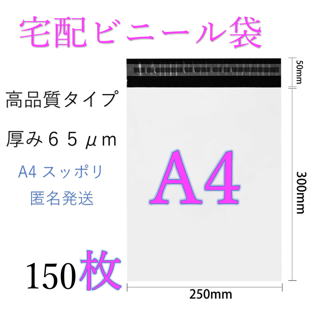 郵送袋　宅配ビニール袋　宅配袋A4  梱包資材　配送用梱包袋　発送用　150 インテリア/住まい/日用品のオフィス用品(ラッピング/包装)の商品写真