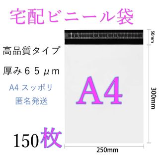 郵送袋　宅配ビニール袋　宅配袋A4  梱包資材　配送用梱包袋　発送用　150(ラッピング/包装)