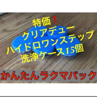 クリアデュー ハイドロワンステップ洗浄ケース15個(アイケア/アイクリーム)