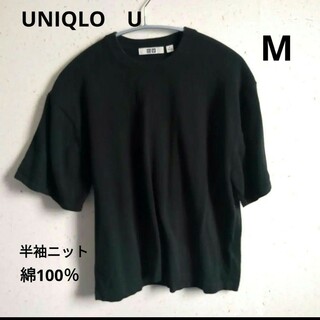 ユニクロ(UNIQLO)のUNIQLO　U 　半袖ニット　M　黒(ニット/セーター)