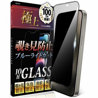【数量限定】Agrado 覗き見防止 iPhone15ProMax 用 ガラスフ(その他)