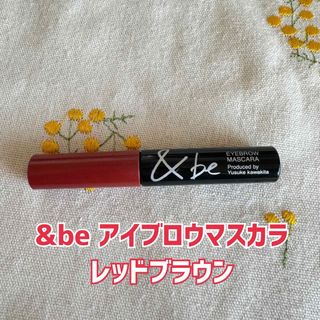 アンドビー(&be)の&be アイブロウマスカラ　レッドブラウン(眉マスカラ)