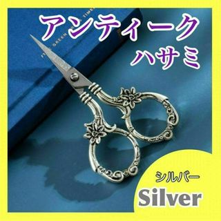 シルバー 手芸バサミ 糸切り アンティーク切り絵 裁縫 ハンドメイド はさみ(その他)