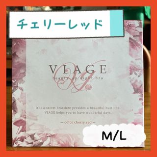 ヴィアージュ(VIAGE)の値下げ中！Viage ビアージュ　ヴィアージュ　チェリーレッド　M/L(ブラ)