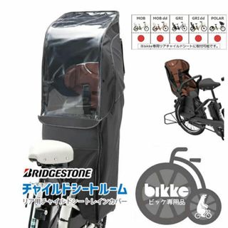 BRIDGESTONE - 純正 bikke ビッケ リヤチャイルドシート カバー＋フロントバスケットカバー