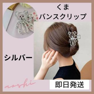 レディース ヘアクリップ シルバー くま バンズクリップ 韓国 かわいい 人気(その他)