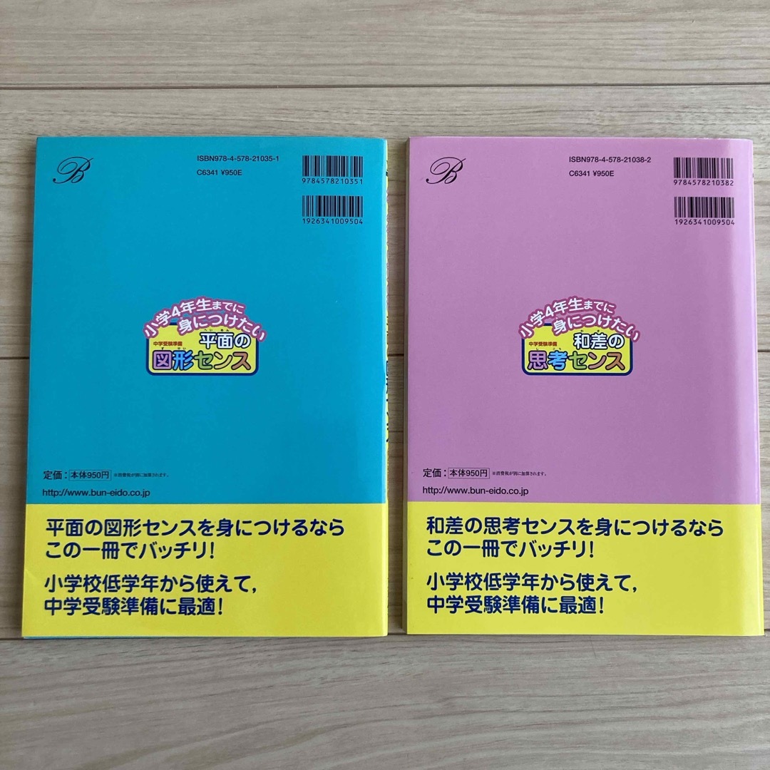 小学4年生までに身につけたい平面の図形センス／和差の思考センス 2冊セット エンタメ/ホビーの本(語学/参考書)の商品写真