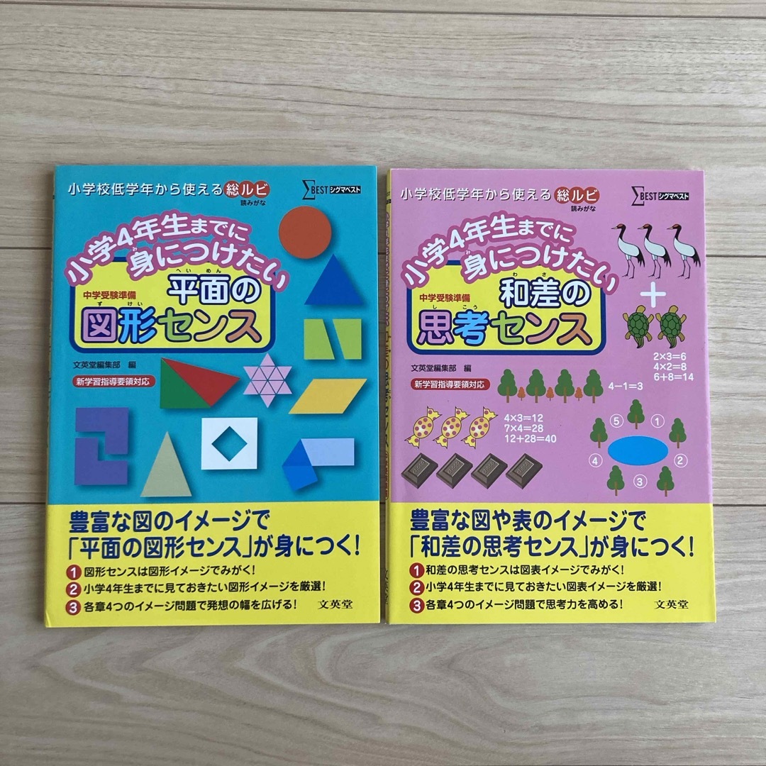 小学4年生までに身につけたい平面の図形センス／和差の思考センス 2冊セット エンタメ/ホビーの本(語学/参考書)の商品写真