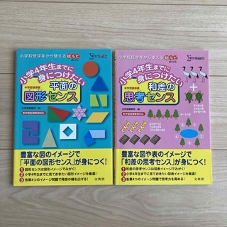 小学4年生までに身につけたい平面の図形センス／和差の思考センス 2冊セット(語学/参考書)