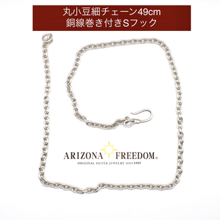 アリゾナフリーダム(ARIZONA FREEDOM)の美品 Arizona Freedom 丸小豆細49cmチェーン+銅線巻きSフック(ネックレス)