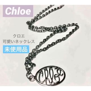 Chloe - クロエ　お洒落なネックレス　未使用品☆