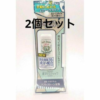 デオナチュレ(デオナチュレ)の2個セット　デオナチュレ　ソフトストーン　足指 7g(制汗/デオドラント剤)