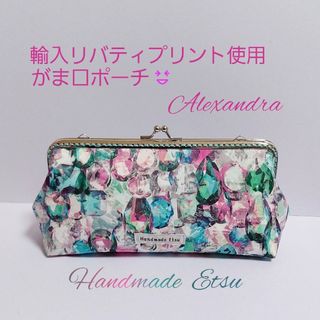 輸入リバティプリント使用 がま口ポーチ💎アレクサンドラ💎(ポーチ)