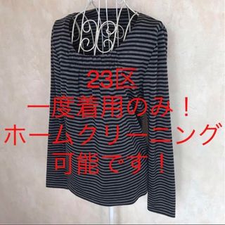 23区 - ★23区★一度着用のみ★長袖ボーダーカットソー38(M.9号)