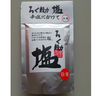 ろく助　白塩　ろくすけの塩　ろくすけ　賞味期限:25年4月20日(調味料)