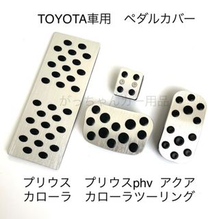 トヨタ用　アルミペダル　プリウス　カローラ　アクア用　4点セット　銀(車内アクセサリ)