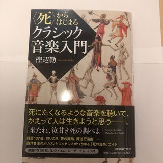 〈死〉からはじまるクラシック音楽入門　新品(アート/エンタメ)