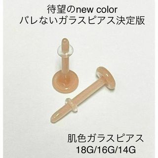 肌色 ガラス透明ピアス 18G〜14G-２本セット/両耳用(ピアス)