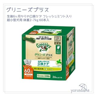 グリニーズ(Greenies（TM）)のグリニーズプラス 口臭ケア 超小型犬用2-7kg 60本 グリニーズ(犬)