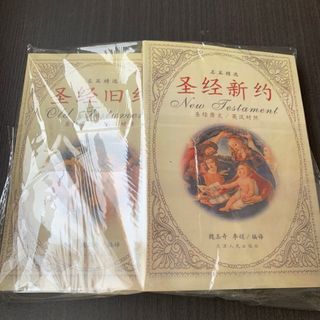 旧約聖書　新約聖書　旧约圣经 新约圣经　二冊　英汉对照　中国語　英語(洋書)