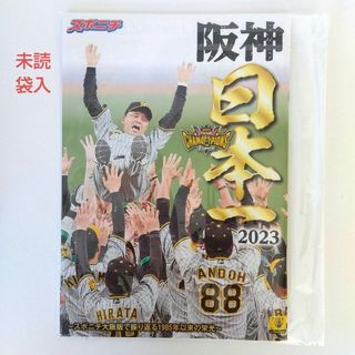 ハンシンタイガース(阪神タイガース)の未読/新品/阪神日本一2023~スポニチ大阪版で振り返る1985年以来の栄光~(記念品/関連グッズ)