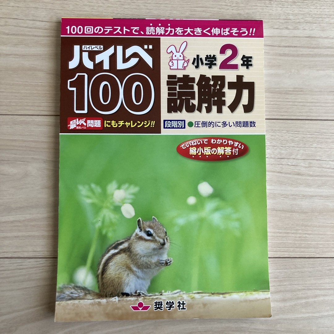 ハイレベ１００小学２年読解力 エンタメ/ホビーの本(語学/参考書)の商品写真