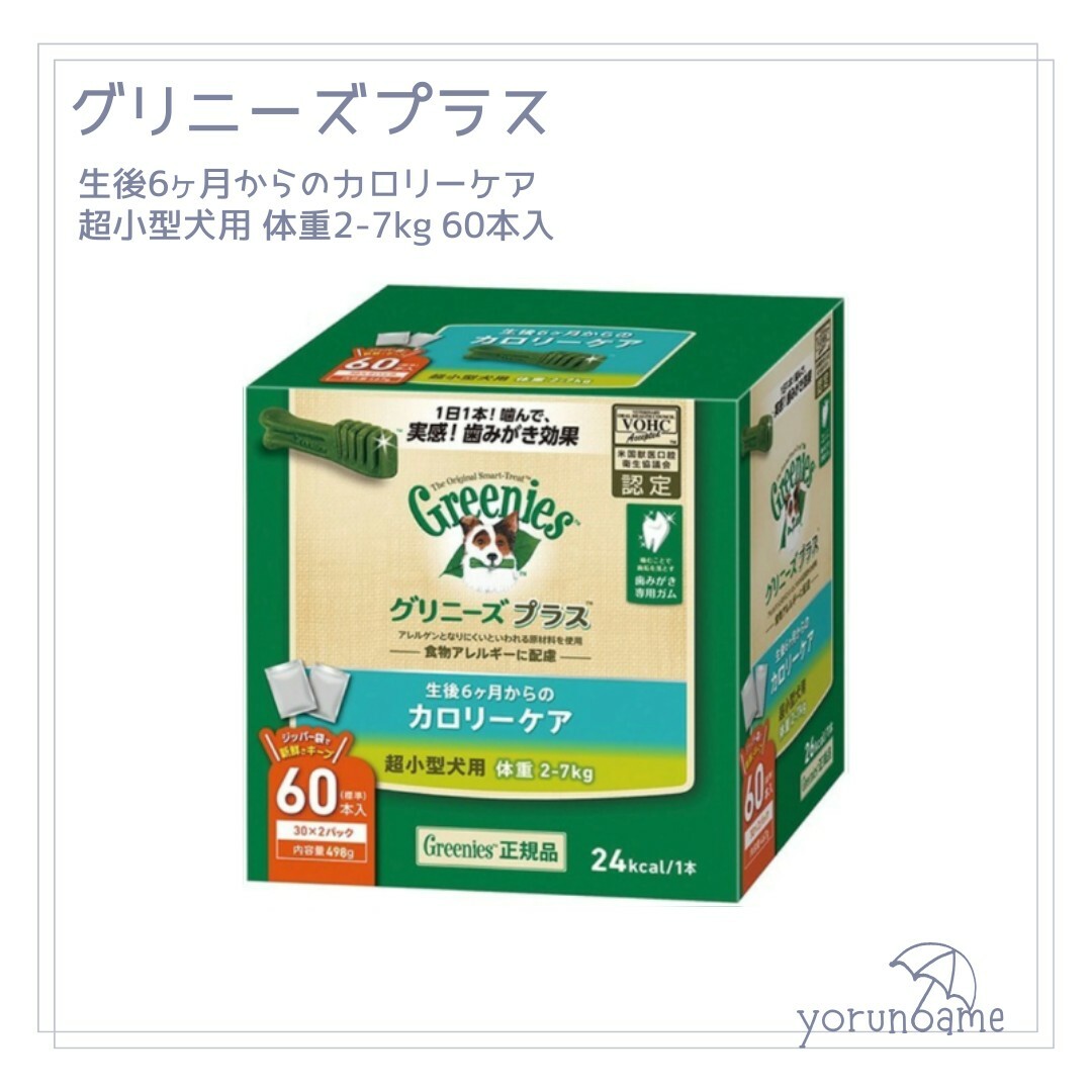 Greenies（TM）(グリニーズ)のグリニーズプラス カロリーケア 超小型犬用2-7kg 60本 グリニーズ その他のペット用品(犬)の商品写真