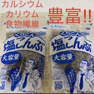 北海道産昆布使用☆ 大容量 ジッパー付き袋 塩昆布 2袋