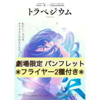 映画 アニメ トラペジウム パンフレット & フライヤー 2種 乃木坂46(アート/エンタメ)