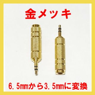 金メッキ6.5mmから3.5mm 変換アダプタ ステレオプラグ(その他)