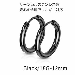 サージカルステンレス フープリングピアス/18G/左右ペア　アレルギー対応(ピアス)