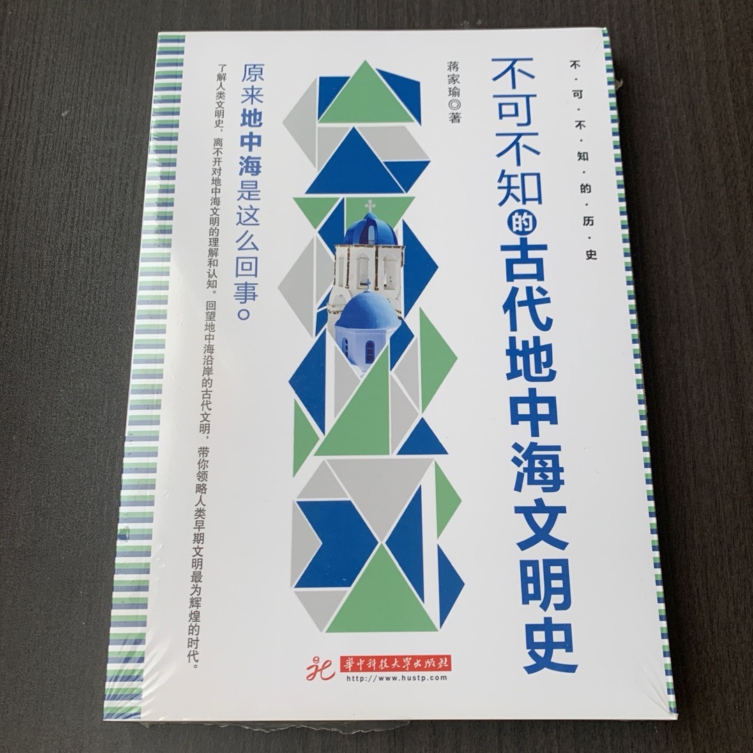 中国語　不可不知的古代地中海文明史　华中科技大学出版社 エンタメ/ホビーの本(語学/参考書)の商品写真