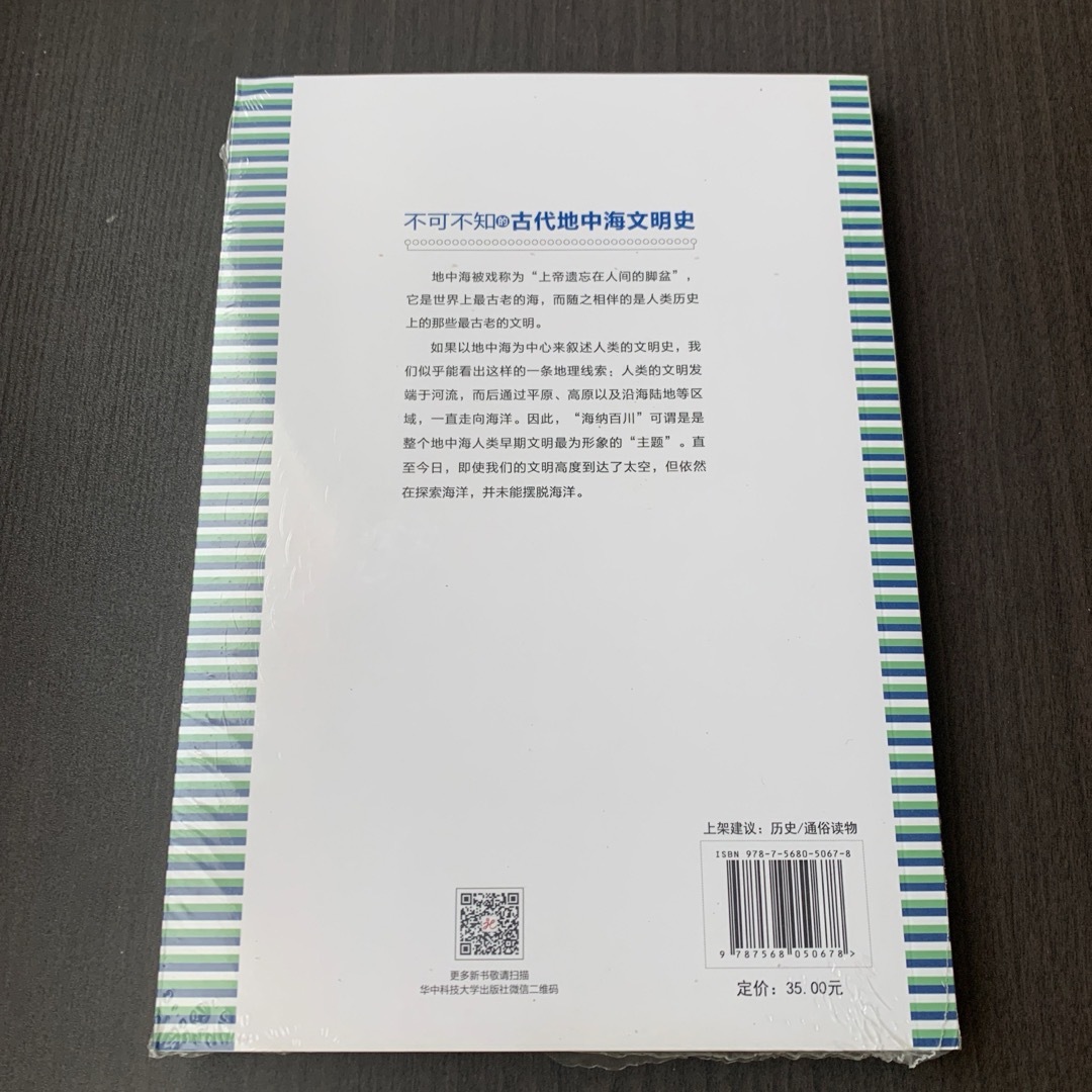 中国語　不可不知的古代地中海文明史　华中科技大学出版社 エンタメ/ホビーの本(語学/参考書)の商品写真