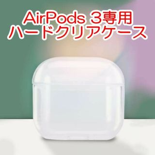 Airpods3 クリアケース ハードタイプ 第三世代 2021年モデル(その他)