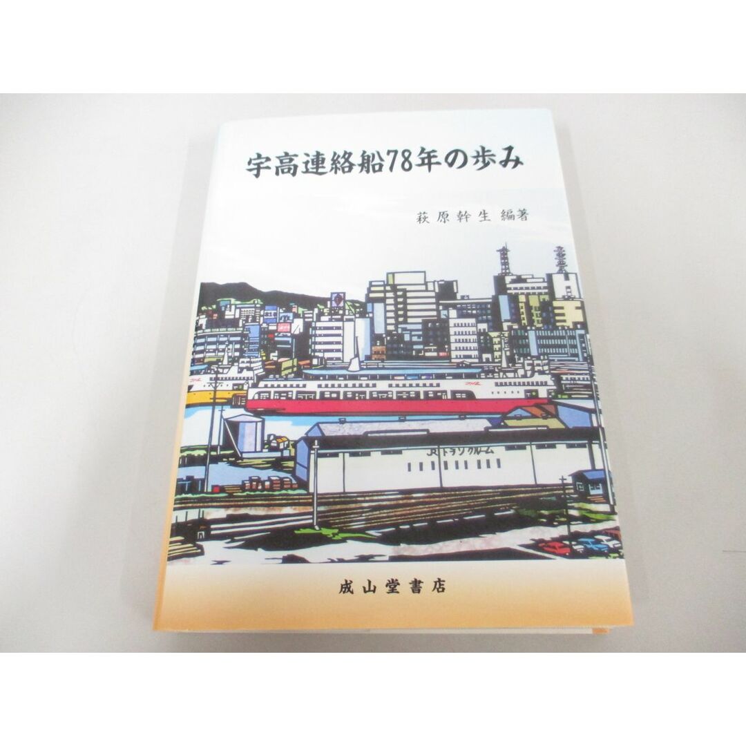 芸能人 愛用の通販 ○01)【同梱不可】宇高連絡船78年の歩み/萩原幹生/成山堂書店/ 鉄道一般