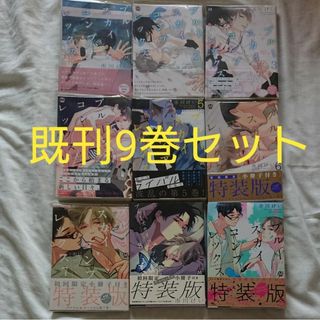 ブルースカイコンプレックス1-9巻セット 市川けい(ボーイズラブ(BL))