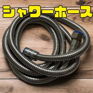 シャワーホース 交換 200cm エクステンション 新品未使用 ステンレス(その他)