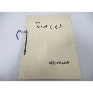 ●01)【同梱不可】いせしえき/1977年/開業80周年記念/国鉄伊勢市駅/昭和52年/鉄道/A(趣味/スポーツ/実用)